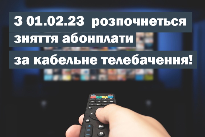 З 01.02.23  розпочнеться зняття абонплати за кабельне телебачення!